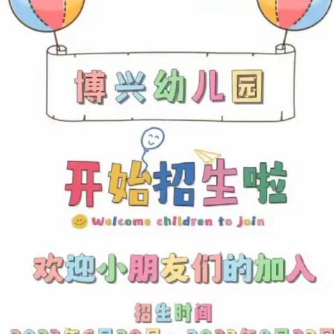 博兴幼儿园2023年秋季招生啦！