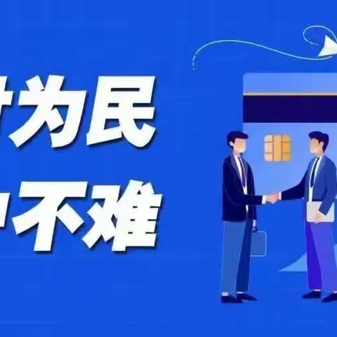 支付为民 开户不难