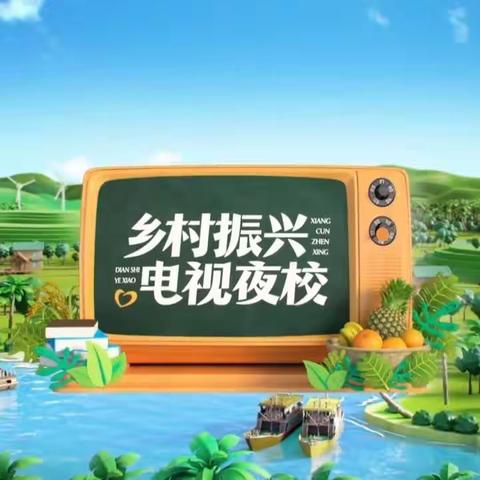 “进乡村入校园，用心用情讲安全”——琼海市龙江镇中心幼儿园全体教职工及家长观看电视夜校校园节目活动纪实