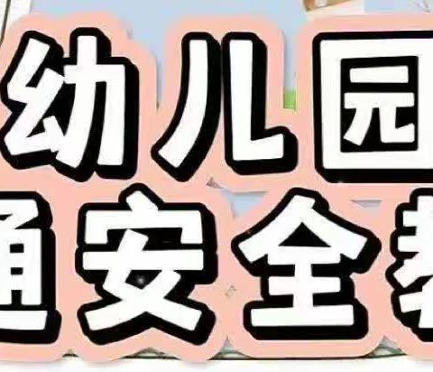 交通安全伴我行——甜甜幼儿园交通安全主题活动