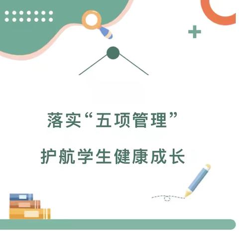 东寺吕学校——落实“双减”齐助力，“五项管理”要牢记