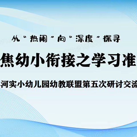 聚焦学习品质，做好学习准备——洋河实小幼儿园幼教联盟第五次研讨交流活动