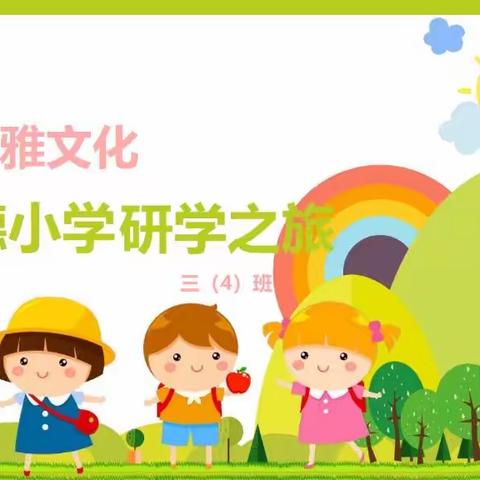 记扬中市崇德小学三（4）班研学活动