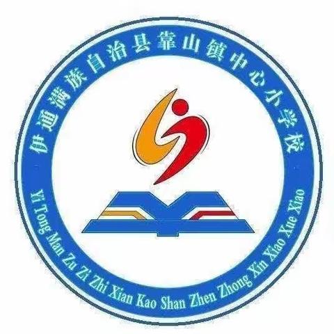 悦读阅美 共享未来 靠山镇中心小学校三年三班读书交流活动