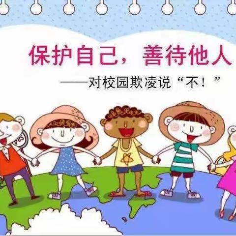 护幼苗—杭锦旗蒙古族幼儿园小二班防欺凌安全教育