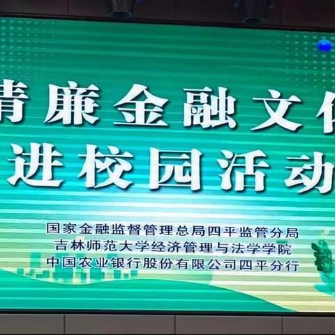 国家金融监督管理总局四平监管分局纪委开展“清廉金融文化进校园”活动