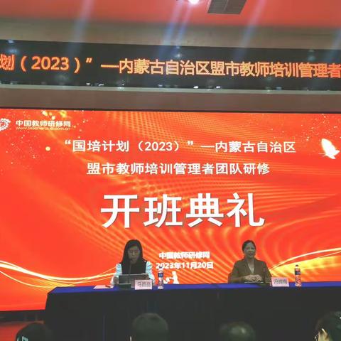 “国培计划（2023）”一一内蒙古自治区盟市教师培训管理者团队研修开班啦！
