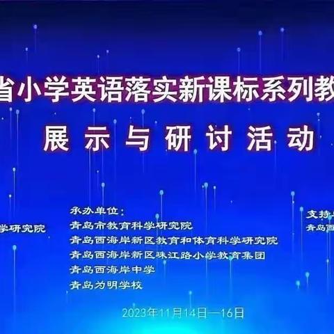 研教材  融绘本 —山东省小学英语落实新课标系列教学成果展示与研讨活动