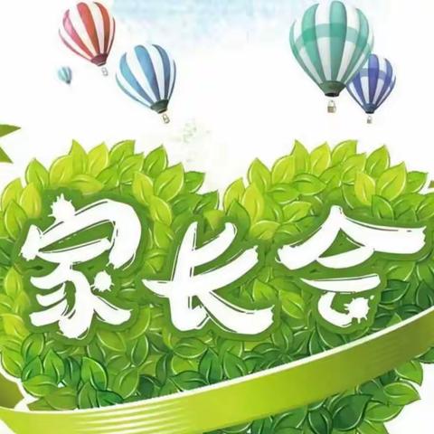 家校共育，携手前行——郑留营小学家长会