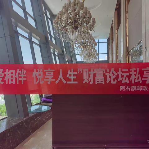 “邮爱相伴 悦享人生”阿右旗分公司雅布赖镇营业所财富论坛私享会