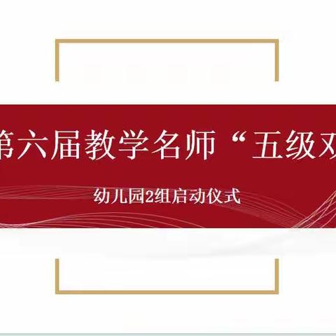 初冬相约，遇见美好                   ——集美区第六届教学名师“五级双带教”幼儿园2组第1次活动暨带教启动仪式