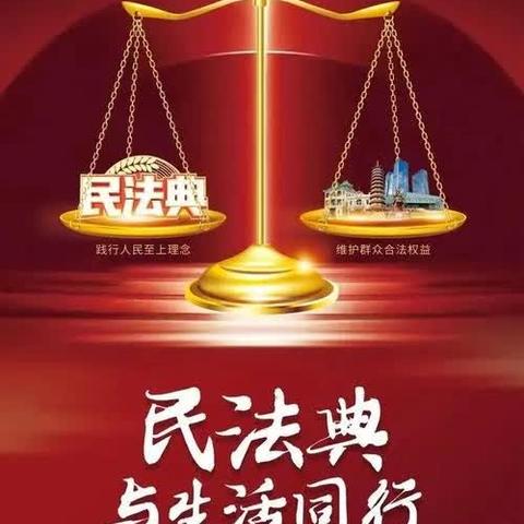 全环境立德树人-中丁乡中心小学开展《知法守法，学习民法典》主题活动