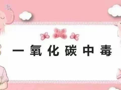 书院小学幼儿园预防一氧化碳中毒致家长告知书