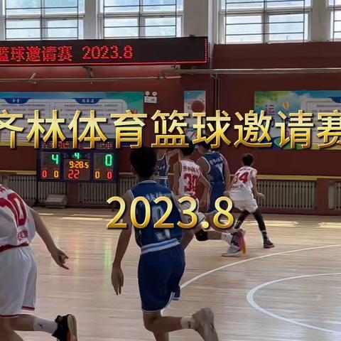 2023年暑假第6战——齐林体育篮球邀请赛