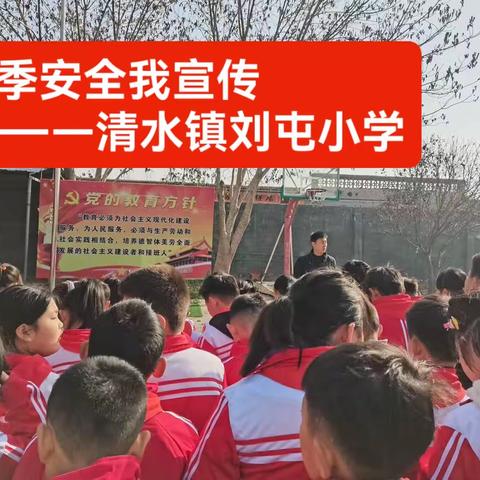 清水镇刘屯小学冬季安全我宣传