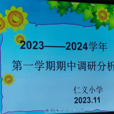 质量分析思得失，凝心聚力谋提质——仁义小学期中调研分析会