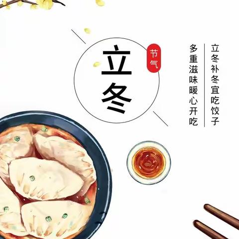 【情暖立冬、饺子🥟飘香】诺奇优蓝幼儿园二十四节气之立冬主题活动