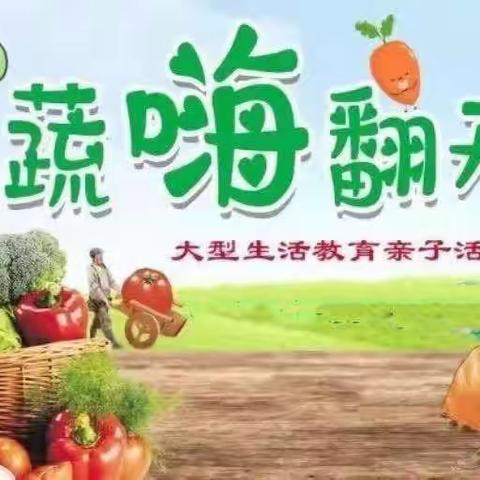 《果蔬农·悦丰收》🍎🍊🥬🍅🌽🍆———贝贝星幼儿园亲子运动会