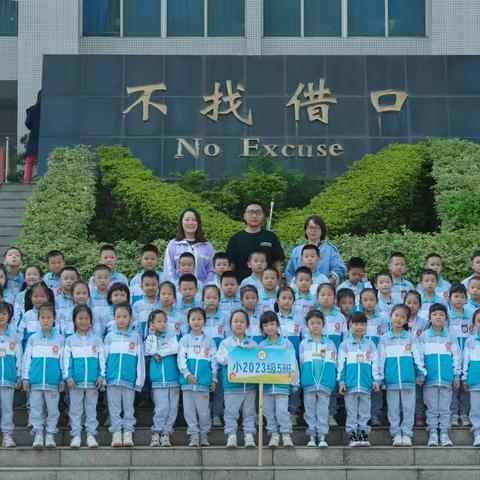 吾爱五班，我爱我家！ —— 小学2023级5班班级简介