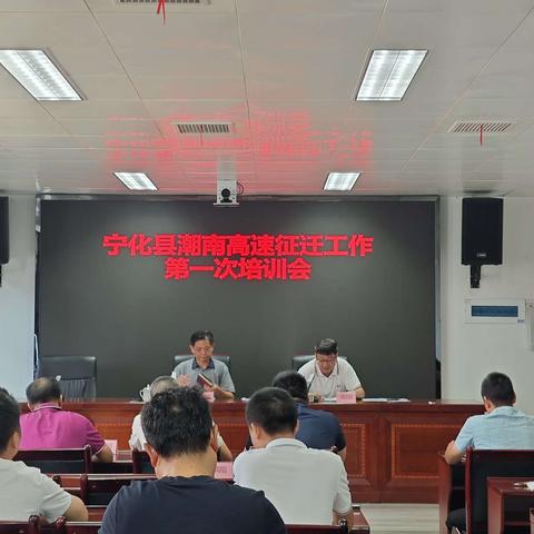 宁化县召开潮南高速公路征迁工作培训会