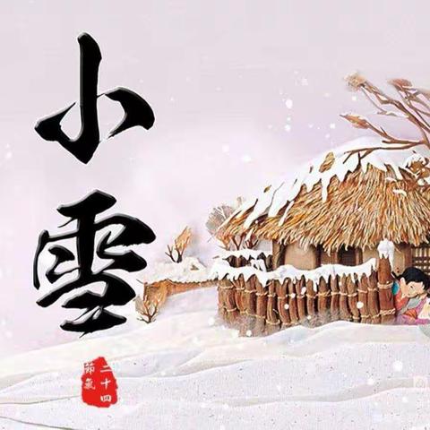 兴隆县第二幼儿园二十四节气——小雪