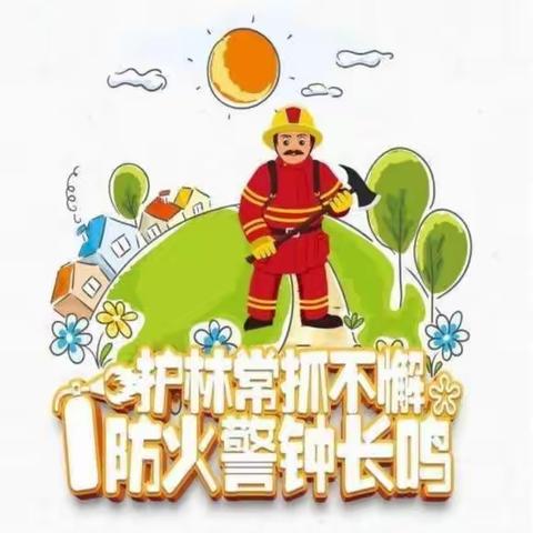 【温馨提醒】森林防火安全知识宣传