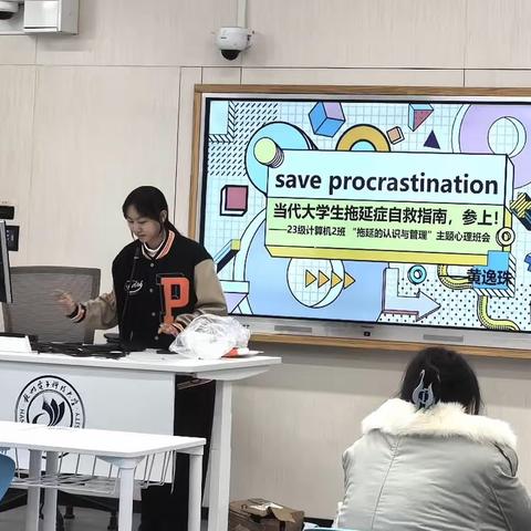 “当代大学生拖延症自救指南”——计算机2班心理班会