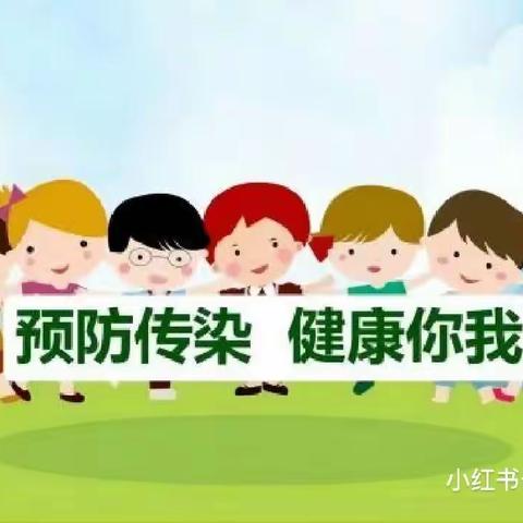 《预防传染病，关爱幼儿健康》-古云镇中心幼儿园分园预防传染病活动