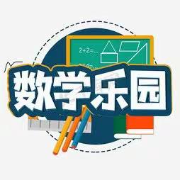 1813班动物园导图数学竞赛