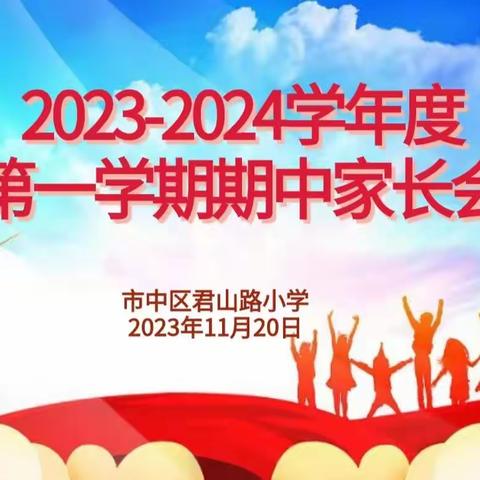 携手赴秋约    家校话成长——君山路小学2023—2024学年第一学期期中家长会