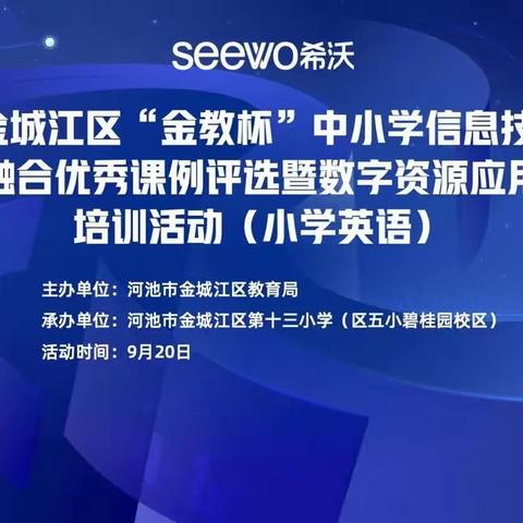 2023年金城江区“金教杯”信息技术优质课评选活动小学英语学科专场简讯