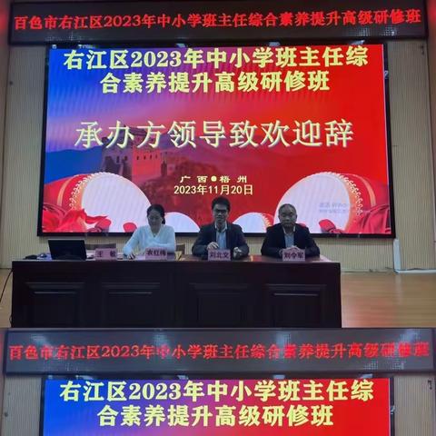 “慧”做班主任，赋能促成长——百色市右江区2023年中小学班主任综合素养提升高级研修班