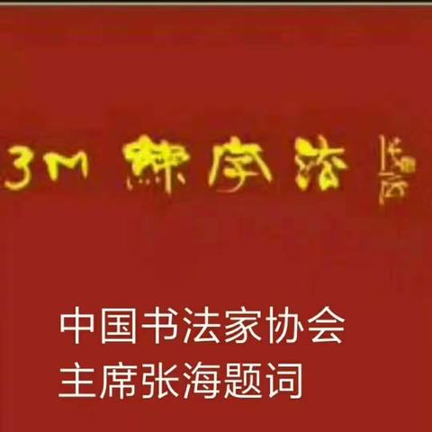 3M练字法培训中心暑期招生开始啦！！(地址:教师新村A区）