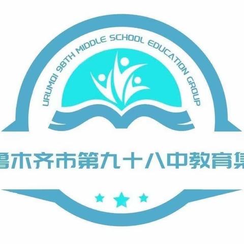 乌市98中教育集团“以心为光·逐梦而行”心理剧展演活动（副本）