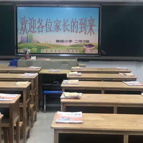 同心相连聚樟小 家校共育逐梦行———樟城小学2023秋季家长会