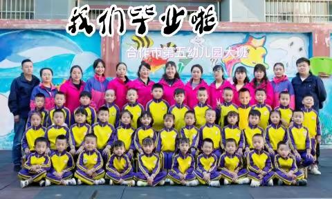 惜别幼年时光，我们扬帆起航—合作市第五幼儿大班毕业典礼