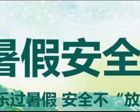 开封市祥符区教育幼儿园【爱·教育】快乐过暑假，安全不“放假”小二班