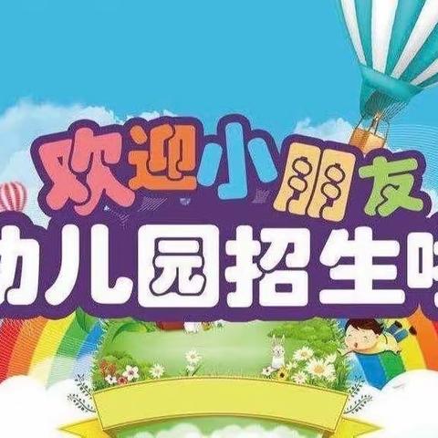 南充市嘉陵区博艺幼稚园2024年秋季开始招生啦