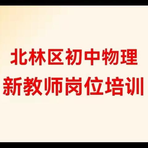 启航新时代  奋进新征程——2023年北林区初中物理新教师岗位培训活动纪实