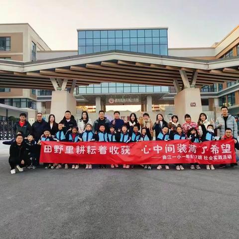 田间里耕耘着收获 心中间装满了希望——曲江一小一年级17班社会实践活动