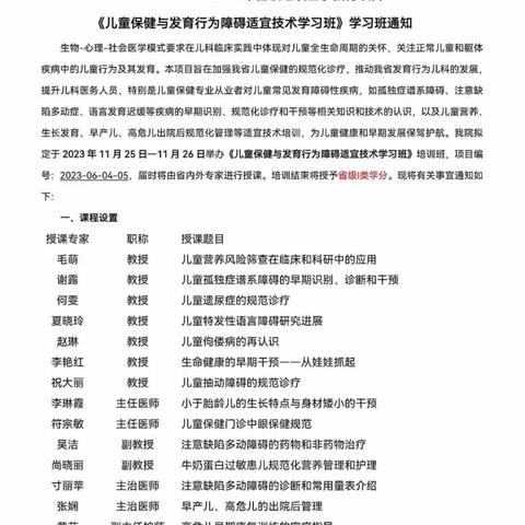 2023年省级继续医学教育项目《儿童保健与发育行为障碍适宜技术学习班》 学习班通知