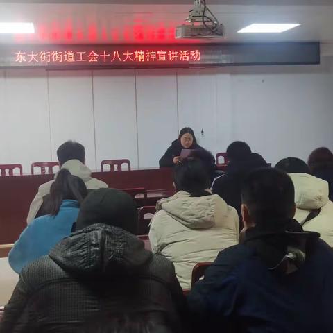 东大街街道工会开展学习中国工会十八大报告宣讲活动