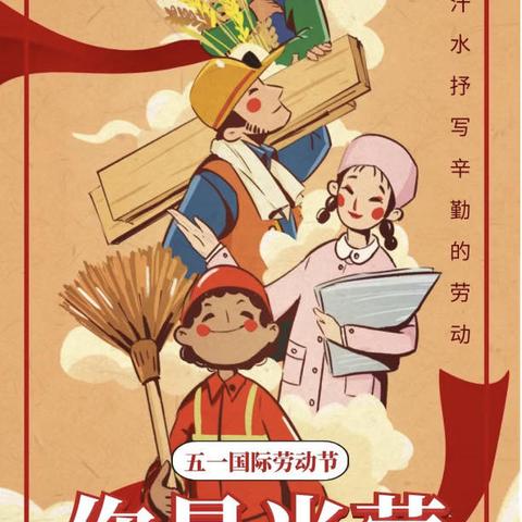 劳动，一切美的源泉，最可靠的财富