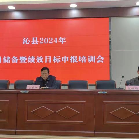 沁县2024年预算项目储备推进会，预算绩效编制提质增效