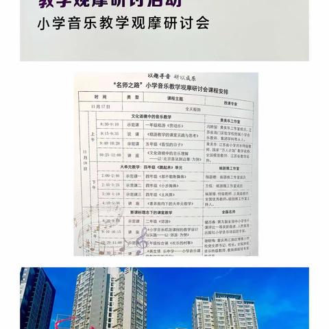 以趣寻音 研以成乐 ——羊村庙小学教师参加第25届“名师之路”小学音乐教学观摩研讨会