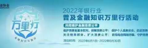 普及金融知识万里行之关注特殊群体，扩大消费公平