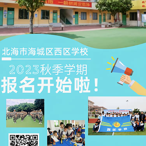 北海市海城区西区学校2024年春季学期招生简章