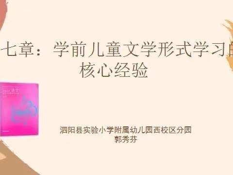 “慢读时光”读书社第六次现场教研活动——学前儿童文学形式学习的核心经验