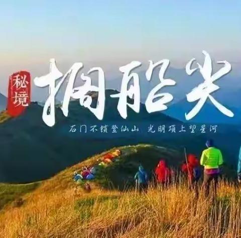 秘境搁船尖，徒步登山赏秋