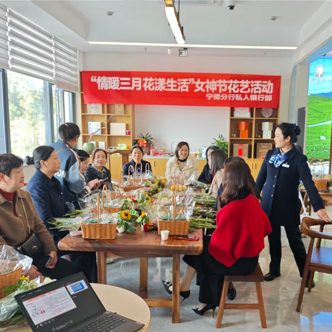 宁德分行举办私人银行客户“情暖三月，花漾生活”女神节花艺活动